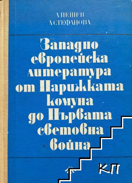 Западноевропейска литература от Парижката комуна до Първата световна война