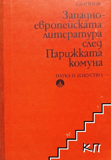 Западноевропейската литература след Парижката комуна