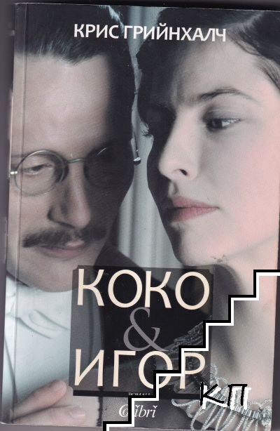 Коко & Игор