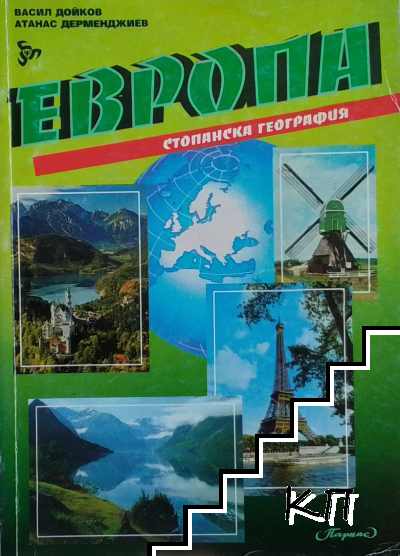 Европа. Стопанска география
