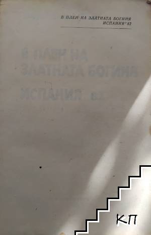 В плен на златната богиня. Испания '82