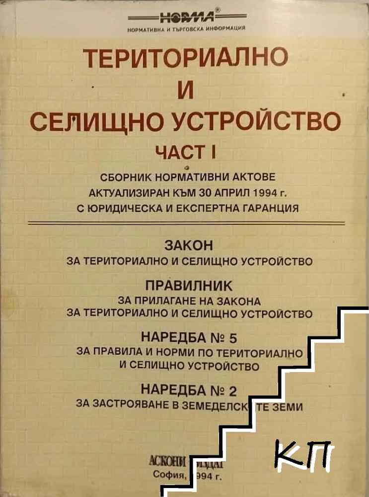 Териториално и селищно устройство. Част 1