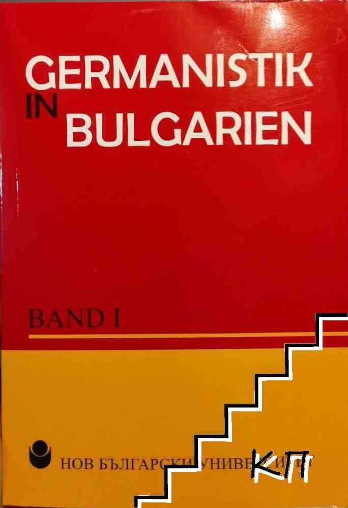 Germanistik in Bulgarien. Band 1