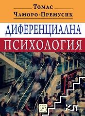 Диференциална психология