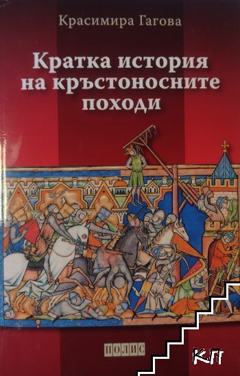 Кратка история на кръстоносните походи