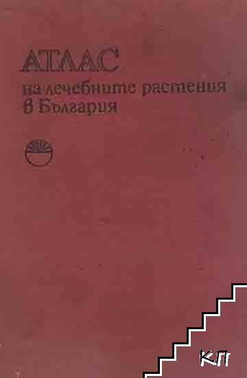 Атлас на лечебните растения в България