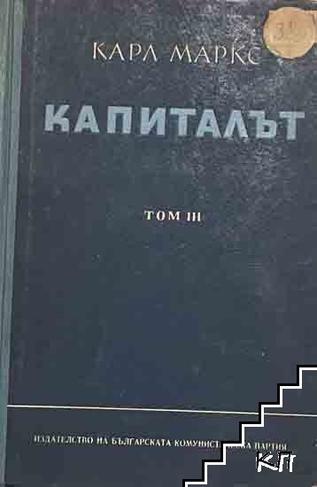Капиталът. Том 3