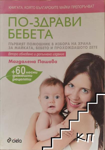 По-здрави бебета
