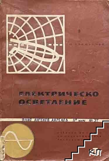Електрическо осветление