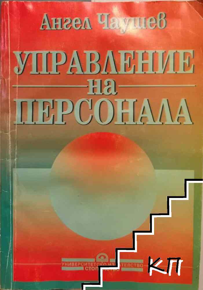 Управление на персонала