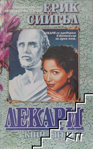 Лекари. Книга 1