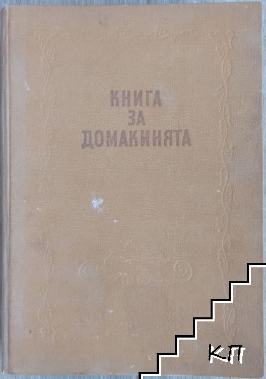 Книга за домакинята
