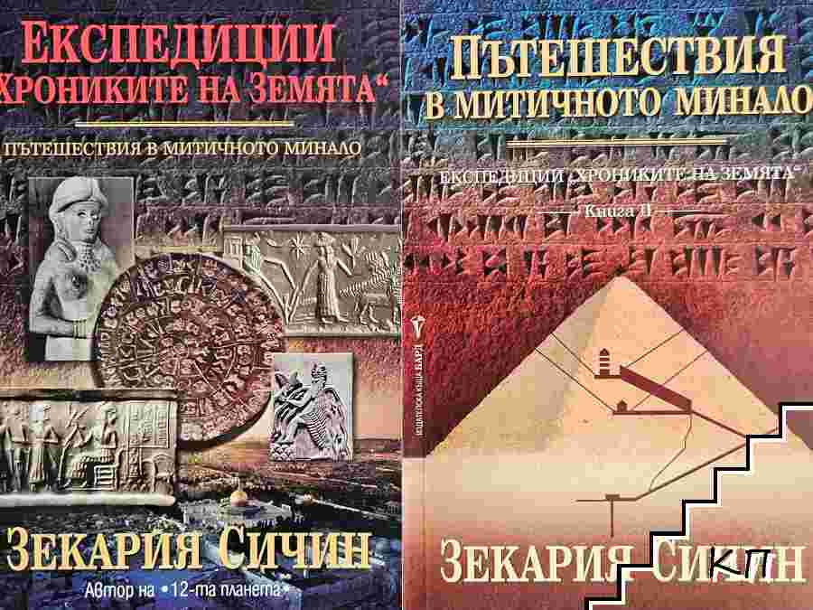 Експедиции "Хрониките на Земята". Книга 1-2