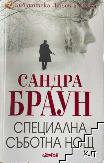Специална съботна нощ