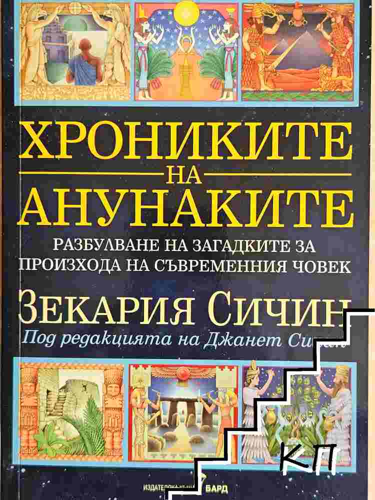 Хрониките на анунаките