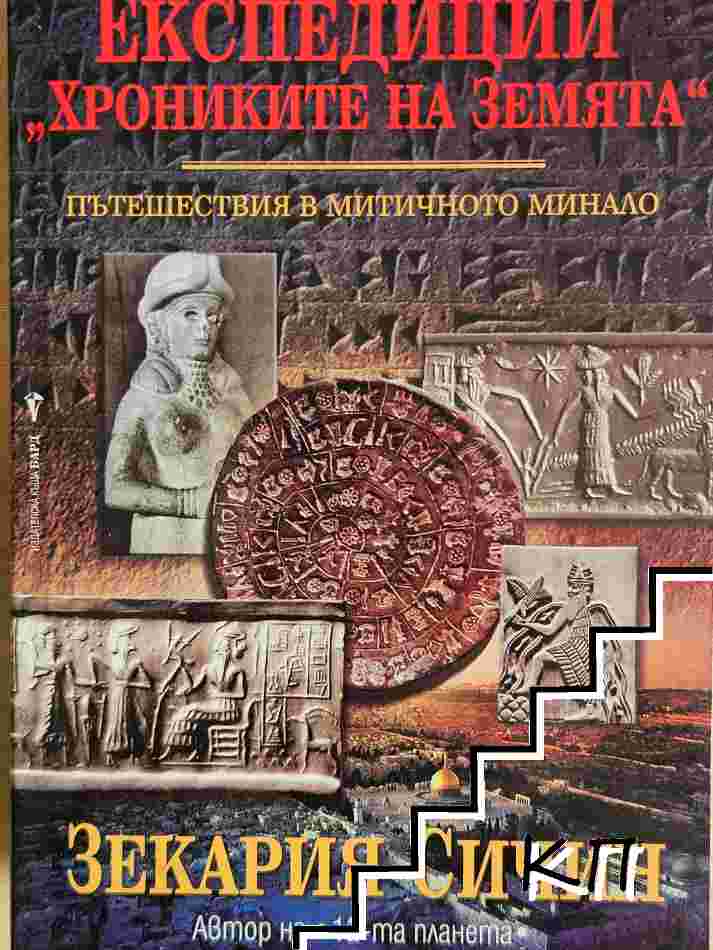 Експедиции "Хрониките на Земята". Книга 1: Пътешествия в митичното минало