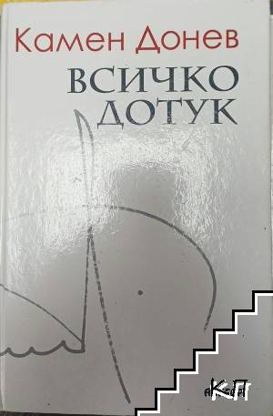 Всичко дотук