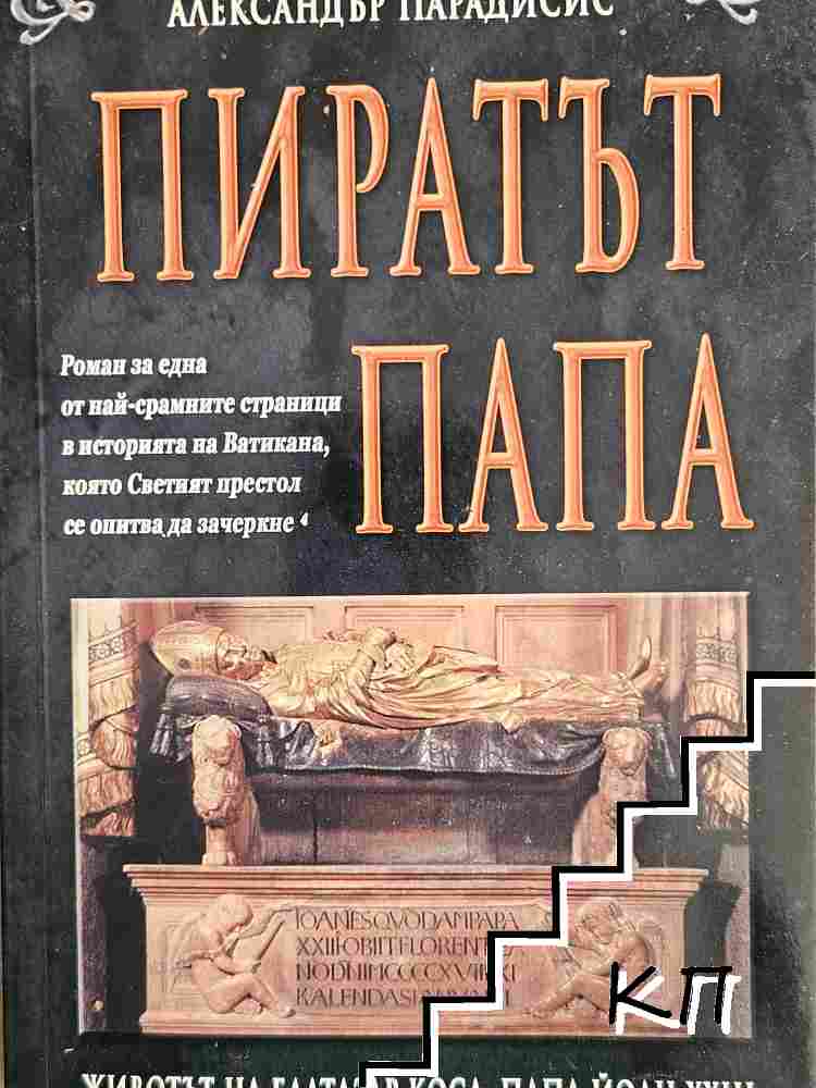 Пиратът папа