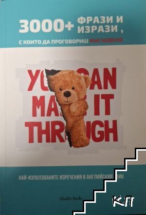 3000+ фрази и изрази, с които да проговориш мигновено