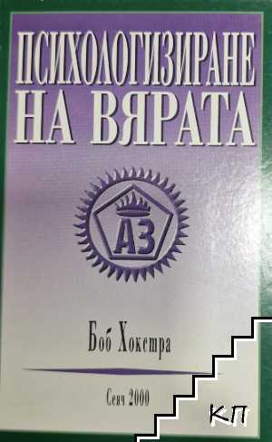 Психологизиране на вярата