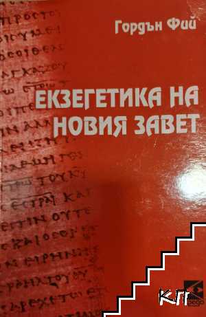 Екзегетика на Новия Завет