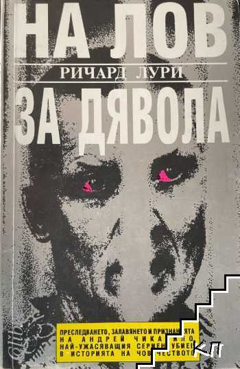 На лов за Дявола