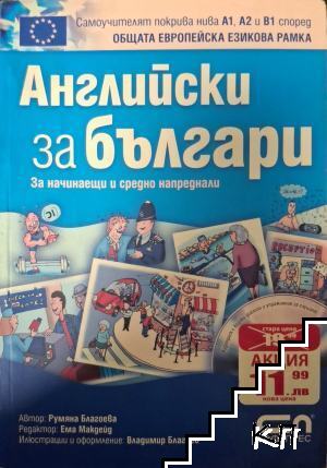Английски за българи