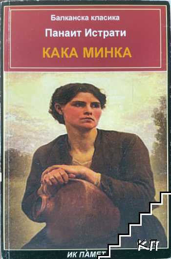 Кака Минка