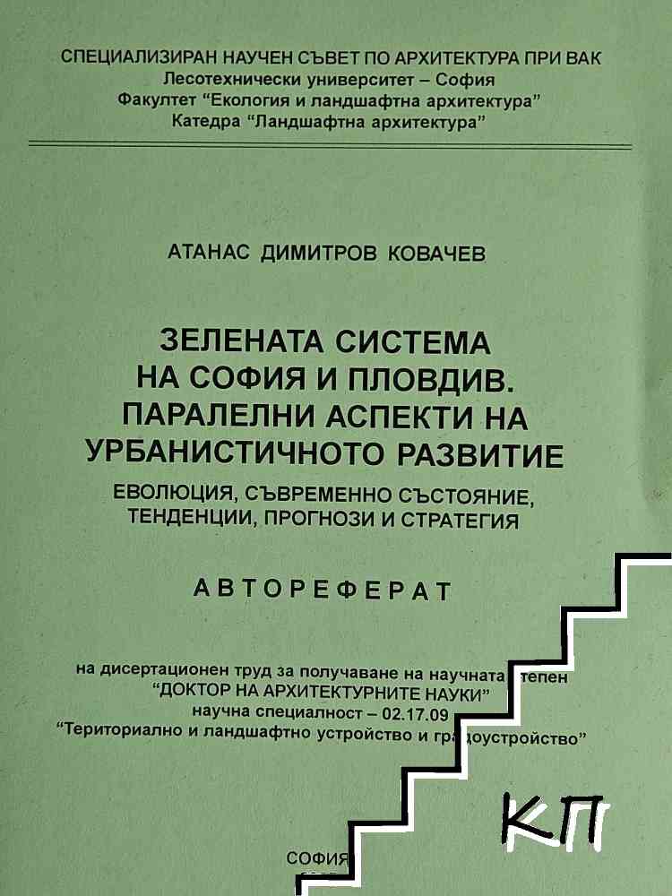 Зелена система на София и Пловдив.Паралелни аспекти на урбанистичното развитие
