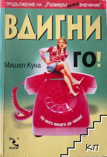 Вдигни го!