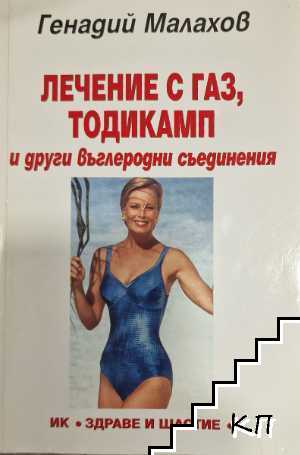 Лечение с газ, тодикамп и други въглеродни съединения