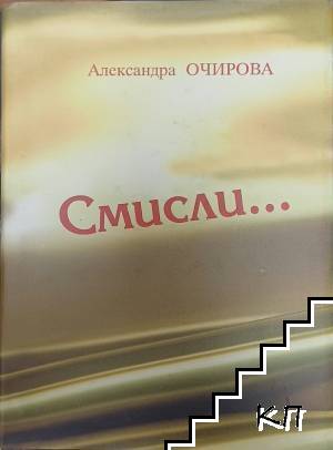 Смисли