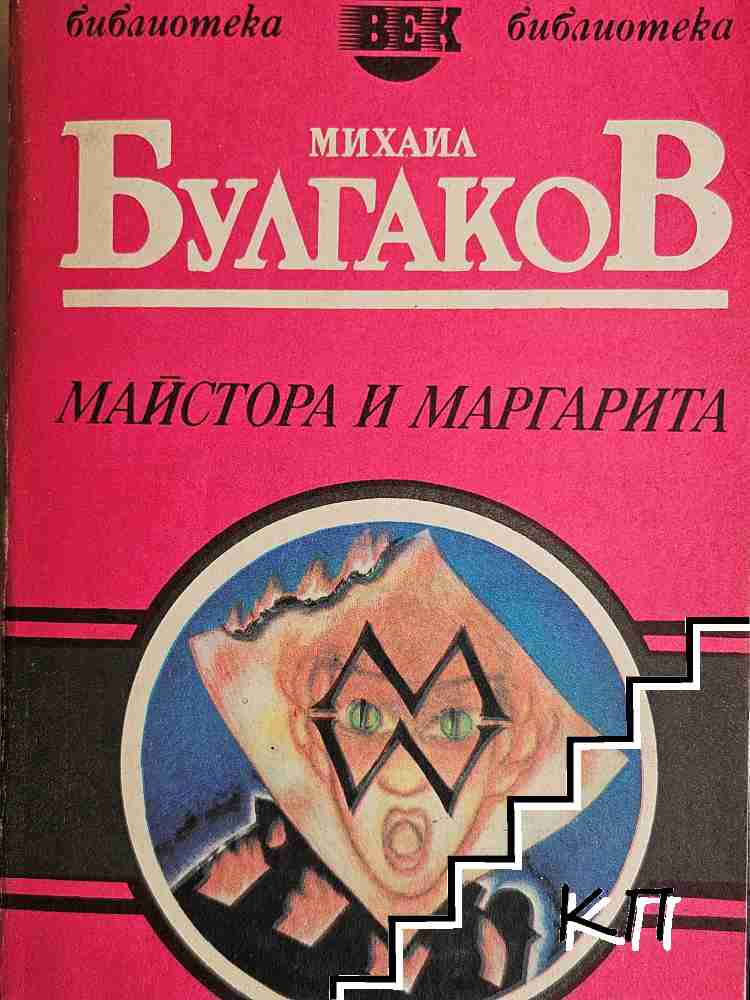 Майстора и Маргарита