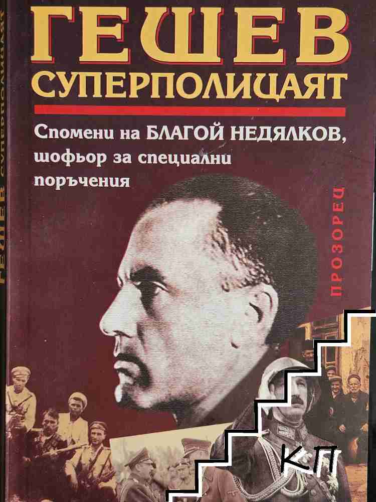 Гешев - суперполицаят