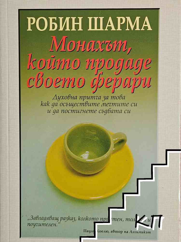 Монахът, който продаде своето ферари
