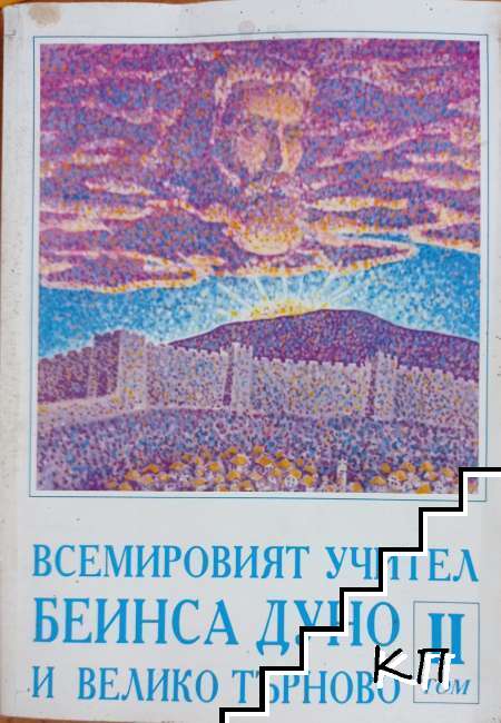Всемировият учител Беинса Дуно и Велико Търново. Том 2