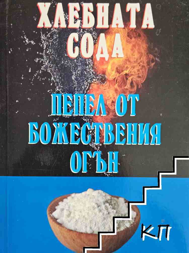 Хлебната сода - пепел от божествения огън