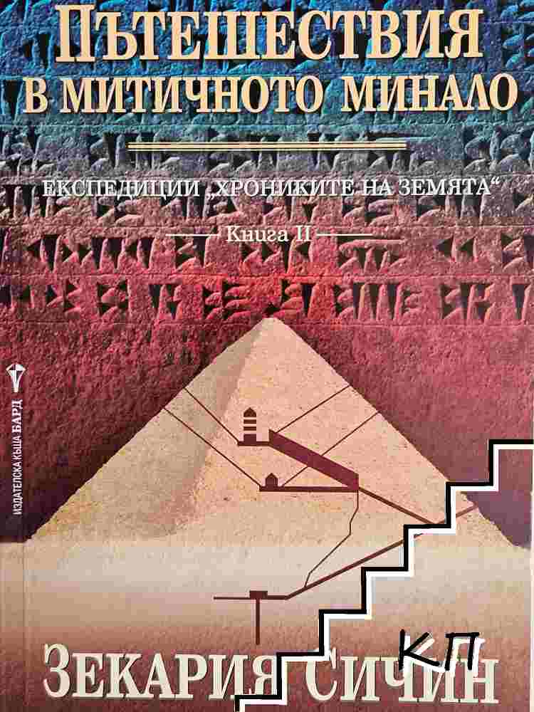 Експедиции "Хрониките на Земята". Книга 2: Пътешествие в митичното минало