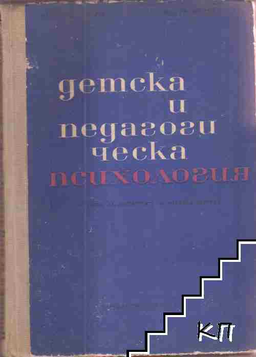 Детска и педагогическа психология