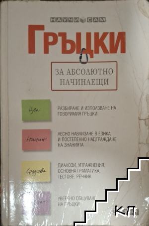Гръцки за абсолютно начинаещи