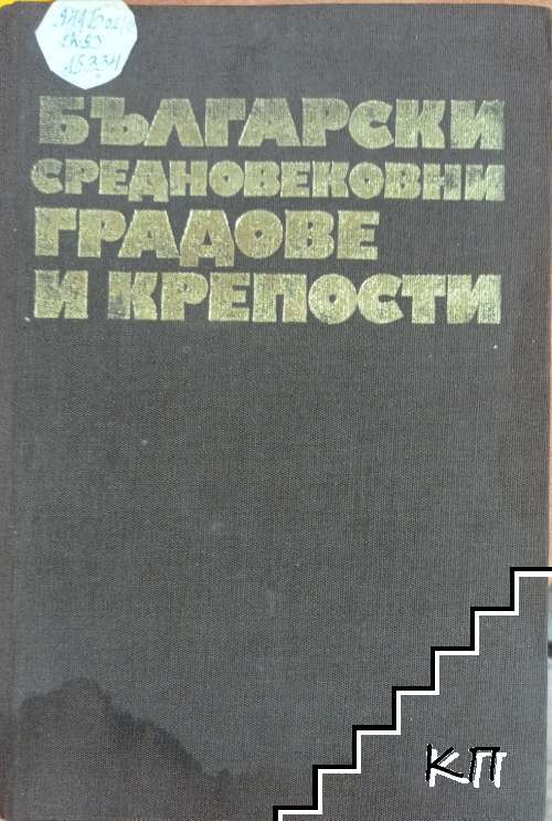 Български средновековни градове и крепости. Том 1: Градове и крепости по Дунав и Черно море