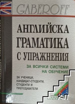 Английска граматика с упражнения