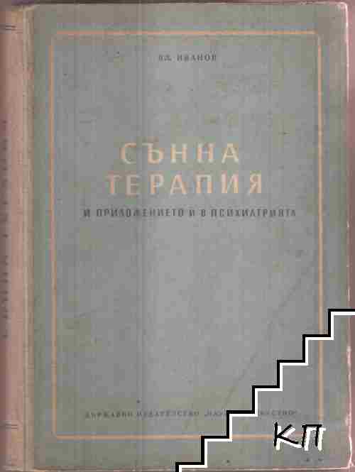 Сънна терапия и приложението й в психиатрията