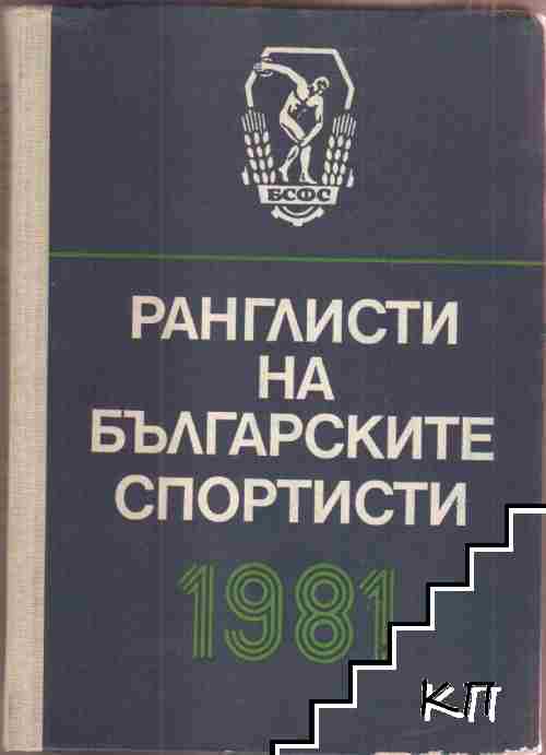 Ранглисти на българските спортисти 1981