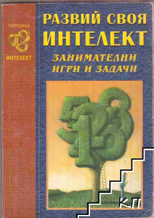 Развий своя интелект: Занимателни игри и задачи