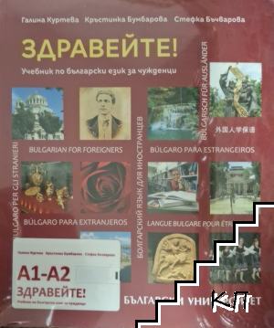 Здравейте! Учебник по български език за чужденци А1-А2 + CD