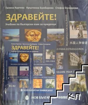 Здравейте! Учебник по български език за чужденци B1-B2 + CD