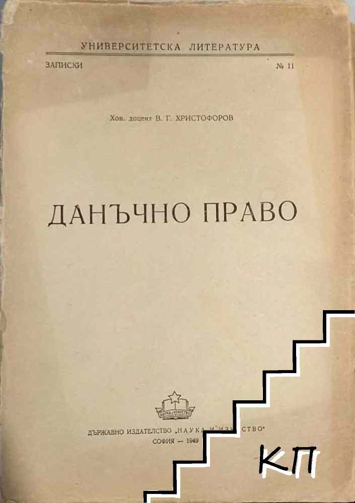 Данъчно право