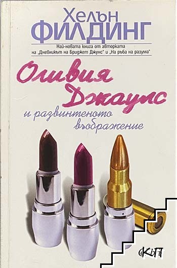 Оливия Джаулс и развинтеното въображение