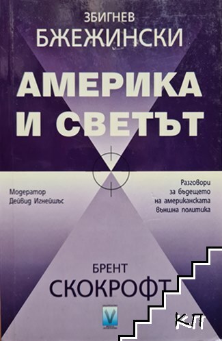 Америка и светът